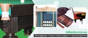 Бильярдные столы, аксессуары для бильярда, кий ручной работы и многое