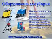 Уборочное оборудование, инвентарь для уборки и клининга