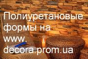Формы полиуретановые т. 050 3308709 низкие цены для камня 