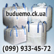 Биг беги (мягкие контейнеры)