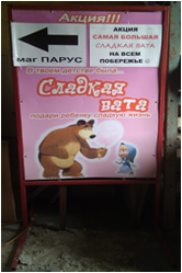 штендер сладкая вата