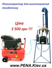 Піногенератор для виробництва піноблоків пінобетону 3 500 грн !