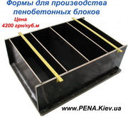 Форми для приготування пінобетонних блоків, піноблоків, пінобетону