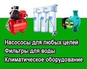 Реализуем и монтируем насосы,  и насосное оборудование
