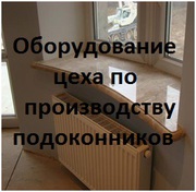 Оборудование цеха по производству ПВХ подоконников и плинтусов