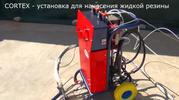 Установка для нанесения жидкой резины. Битумная мастика.