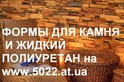 Полиуретан двухкомпонентный от 80 грн/кг т. 050 3308709,  096 5400006